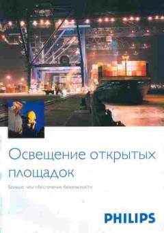 Буклет Philips Освещение открытых площадок, 55-1040, Баград.рф